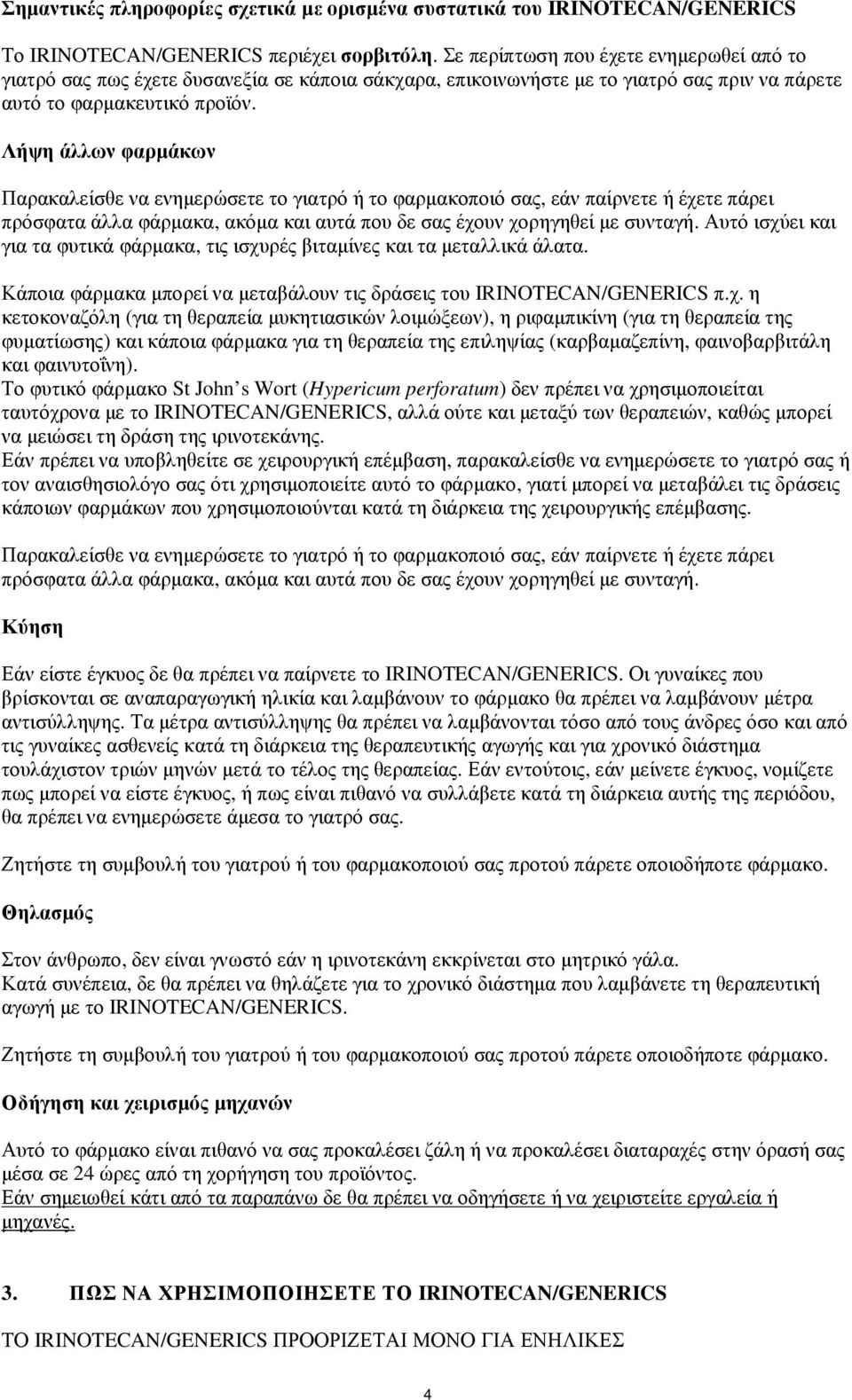 Λήψη άλλων φαρµάκων Παρακαλείσθε να ενηµερώσετε το γιατρό ή το φαρµακοποιό σας, εάν παίρνετε ή έχετε πάρει πρόσφατα άλλα φάρµακα, ακόµα και αυτά που δε σας έχουν χορηγηθεί µε συνταγή.