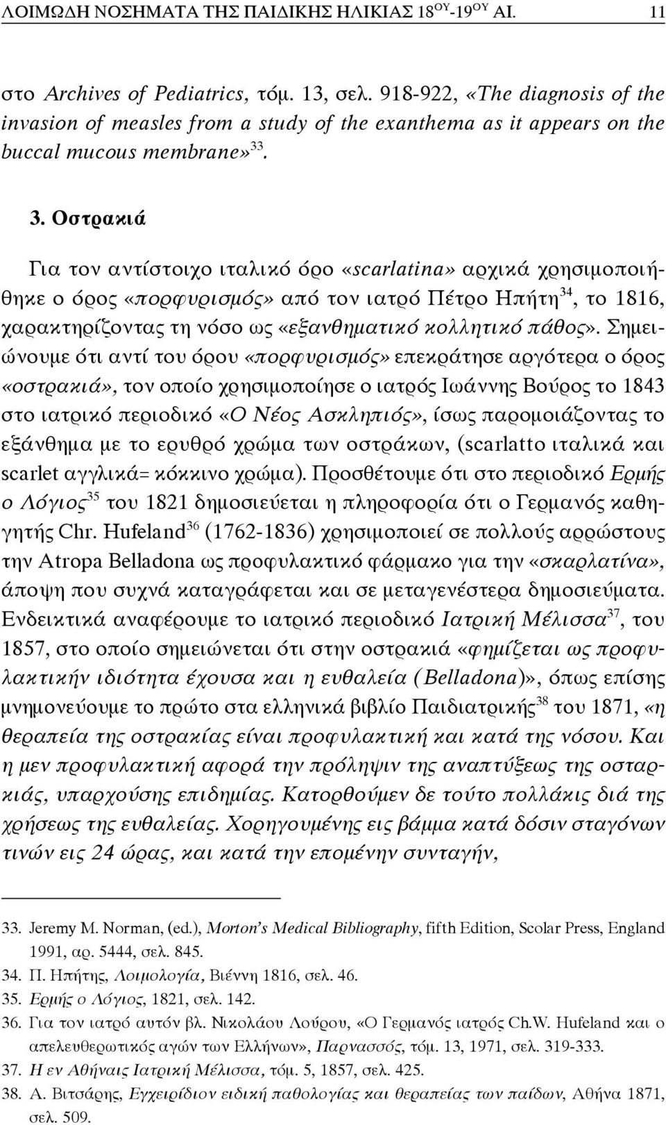 . 3. Οστρακιά Για τον αντίστοιχο ιταλικό όρο «scarlatina» αρχικά χρησιμοποιήθηκε ο όρος «πορφυρισμός» από τον ιατρό Πέτρο Ηπήτη 34, το 1816, χαρακτηρίζοντας τη νόσο ως «εξανθηματικό κολλητικό πάθος».