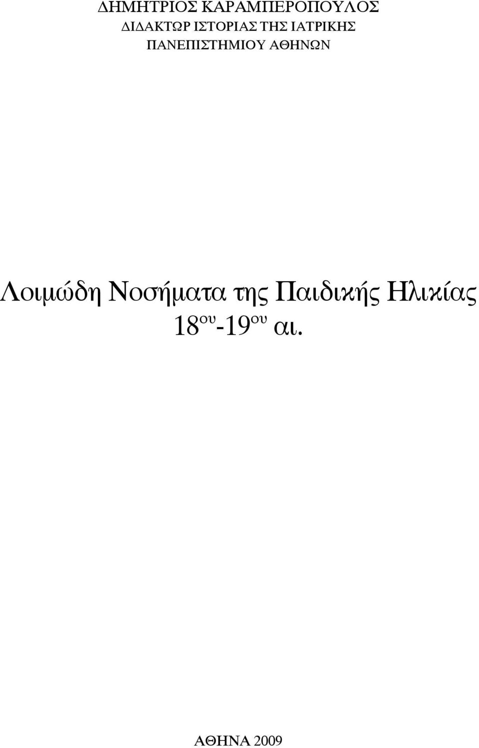 ΑΘΗΝΩΝ Λοιμώδη Νοσήματα της