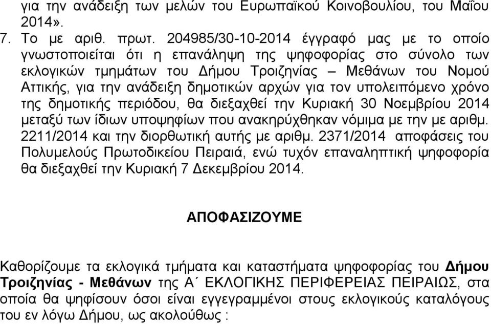 αρχών για τον υπολειπόμενο χρόνο της δημοτικής περιόδου, θα διεξαχθεί την Κυριακή 30 Νοεμβρίου 2014 μεταξύ των ίδιων υποψηφίων που ανακηρύχθηκαν νόμιμα με την με αριθμ.