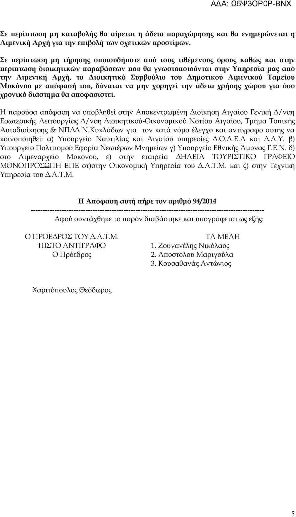 του Δημοτικού Λιμενικού Ταμείου Μυκόνου με απόφασή του, δύναται να μην χορηγεί την άδεια χρήσης χώρου για όσο χρονικό διάστημα θα αποφασιστεί.