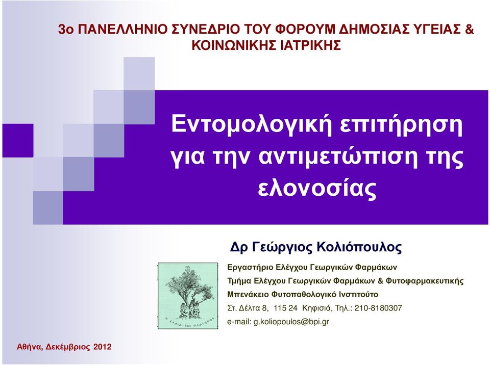 Φαρµάκων Τµήµα Ελέγχου Γεωργικών Φαρµάκων & Φυτοφαρµακευτικής Μπενάκειο Φυτοπαθολογικό