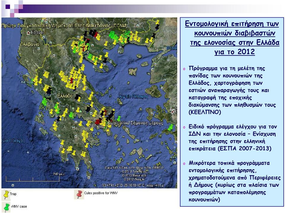Ειδικό πρόγραµµα ελέγχου για τον ΙΔΝ και την ελονοσία Ενίσχυση της επιτήρησης στην ελληνική επικράτεια (ΕΣΠΑ 2007-2013) o Μικρότερα