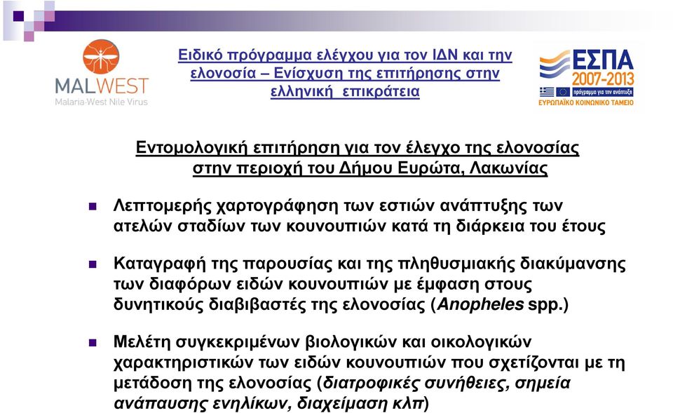 και της πληθυσµιακής διακύµανσης των διαφόρων ειδών κουνουπιών µε έµφαση στους δυνητικούς διαβιβαστές της ελονοσίας (Anopheles spp.