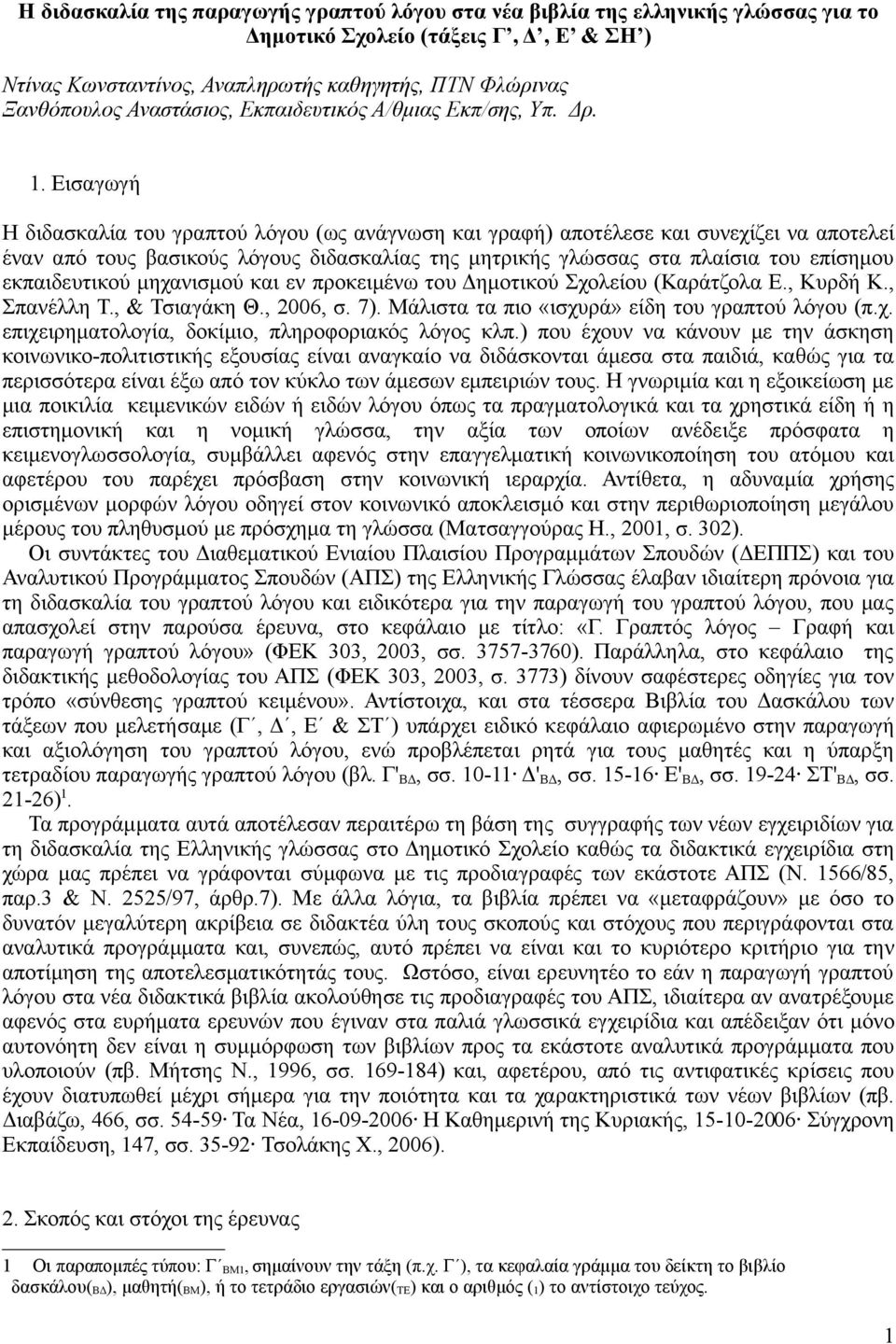 Εισαγωγή Η διδασκαλία του γραπτού λόγου (ως ανάγνωση και γραφή) αποτέλεσε και συνεχίζει να αποτελεί έναν από τους βασικούς λόγους διδασκαλίας της μητρικής γλώσσας στα πλαίσια του επίσημου