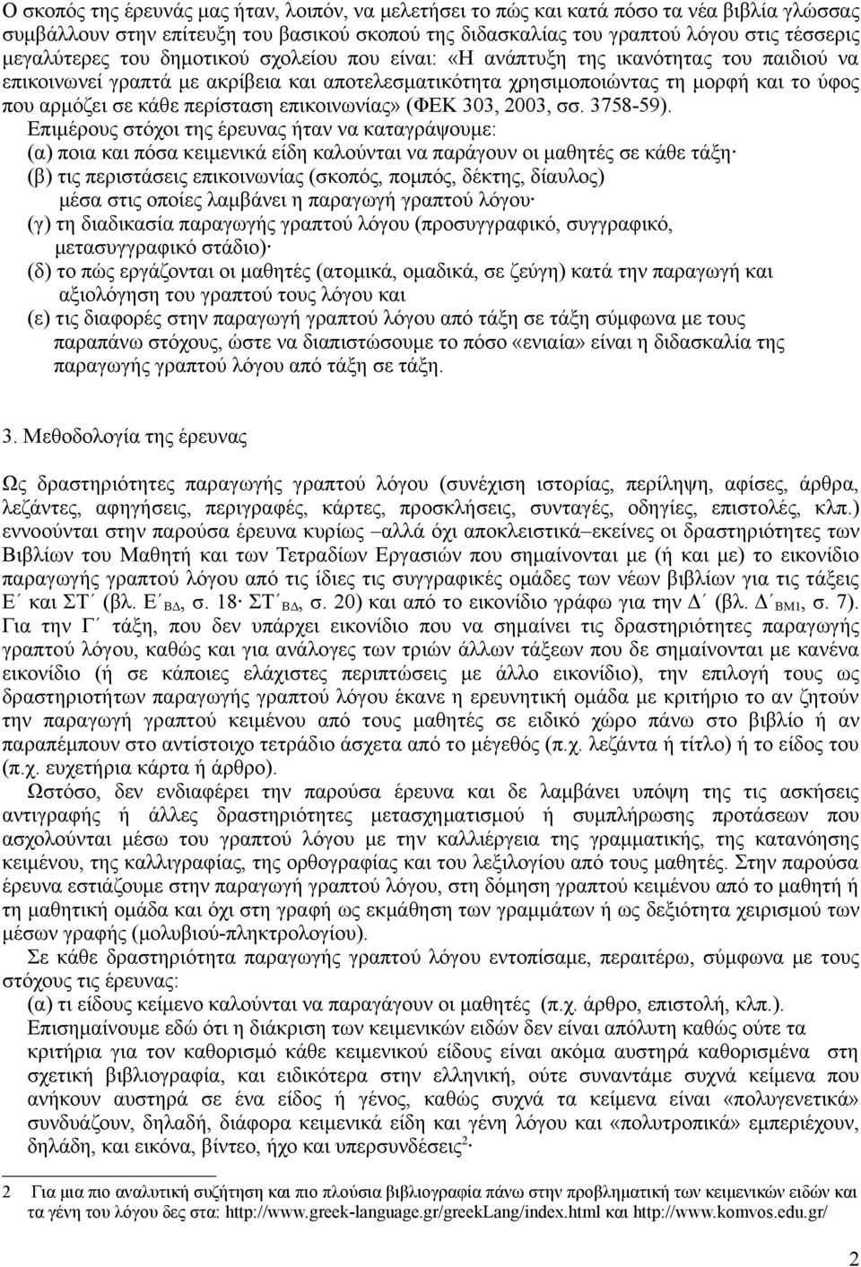 επικοινωνίας» (ΦΕΚ 303, 2003, σσ. 3758-59).