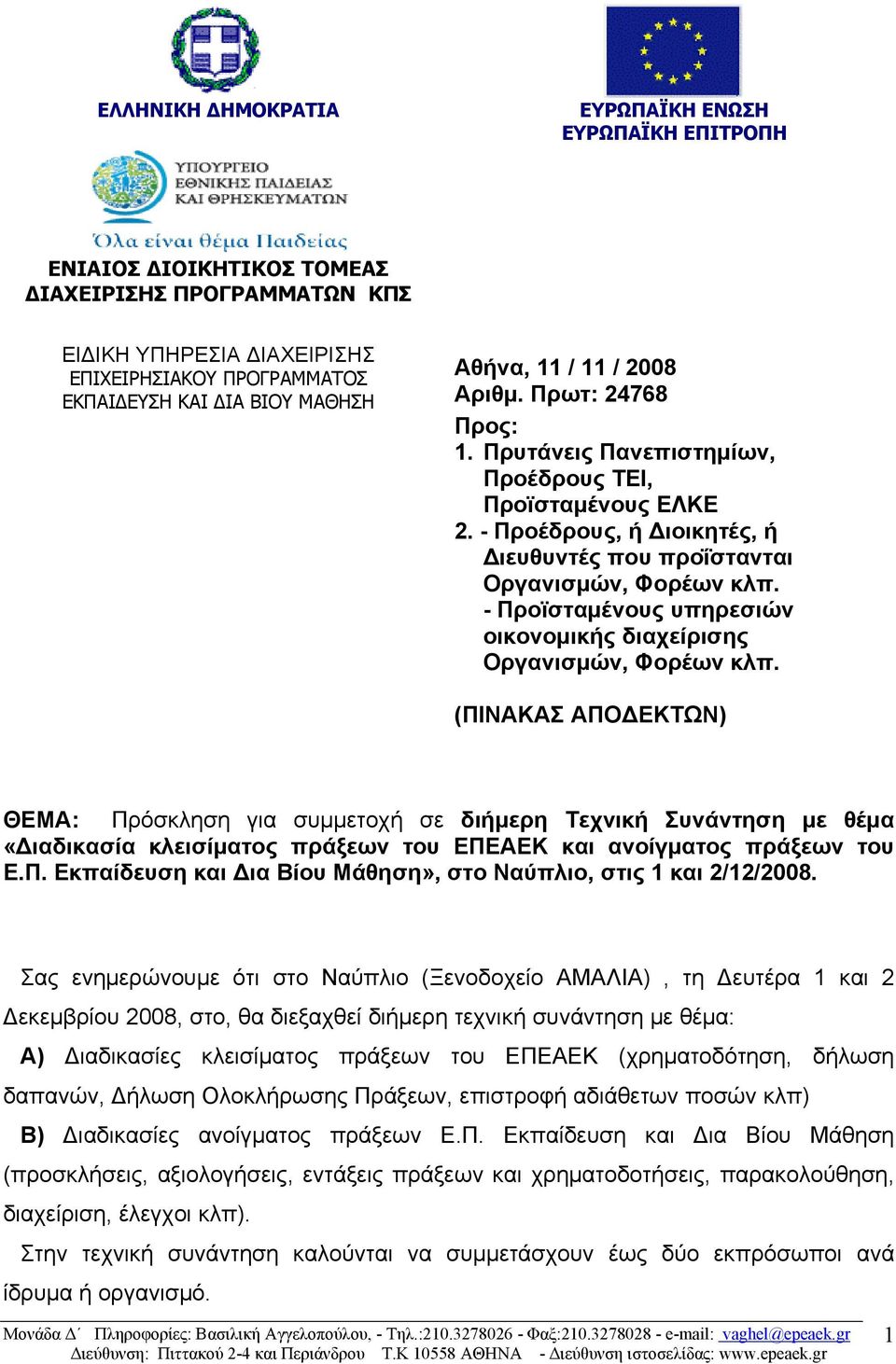 - Προϊσταμένους υπηρεσιών οικονομικής διαχείρισης Οργανισμών, Φορέων κλπ.