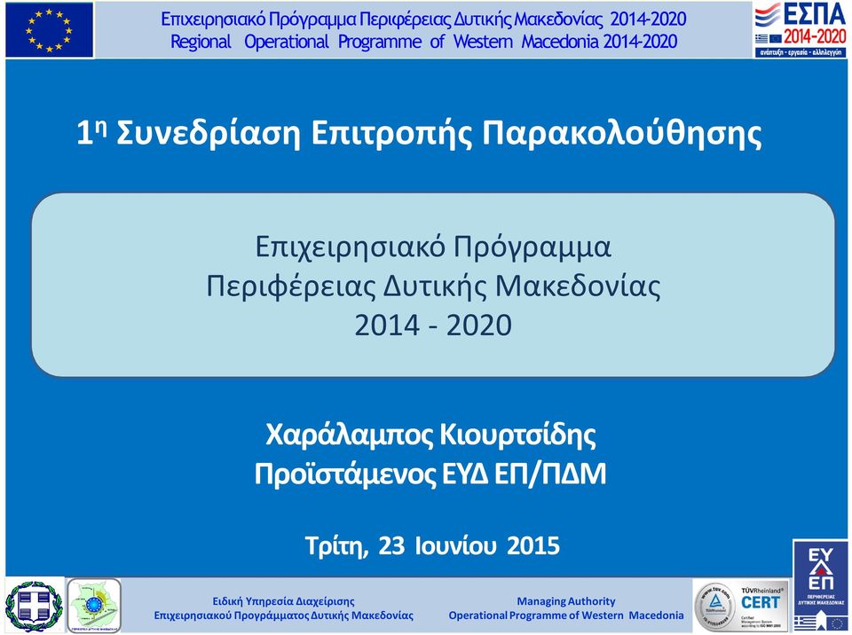 Περιφέρειας Δυτικής Μακεδονίας 2014-2020