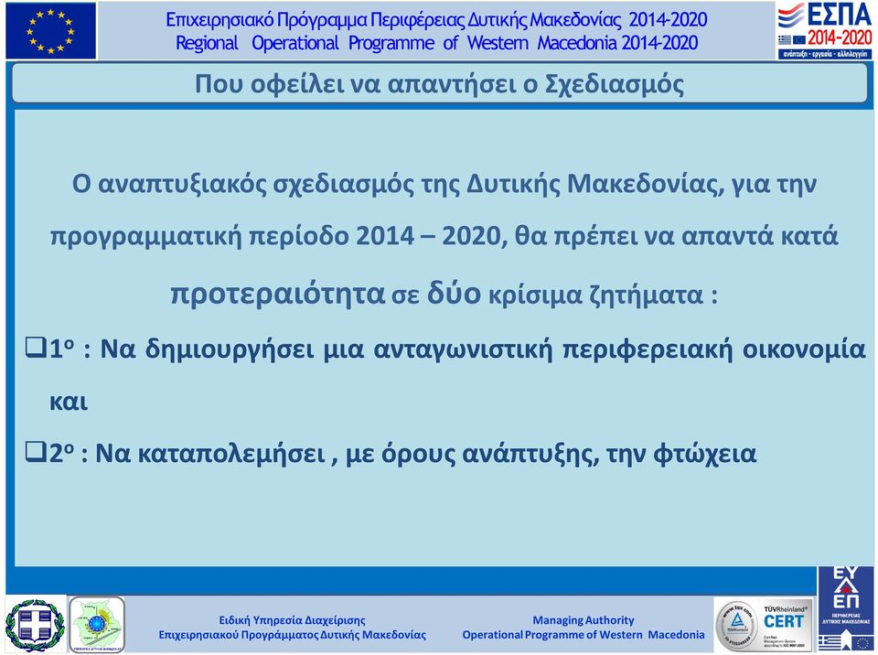 απαντά κατά προτεραιότητα σε δύο κρίσιμα ζητήματα : 1 ο : Να δημιουργήσει μια