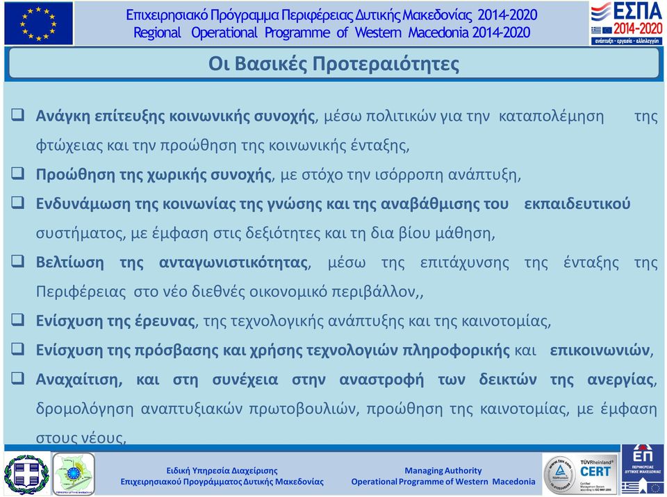 ανταγωνιστικότητας, μέσω της επιτάχυνσης της ένταξης της Περιφέρειας στο νέο διεθνές οικονομικό περιβάλλον,, Ενίσχυση της έρευνας, της τεχνολογικής ανάπτυξης και της καινοτομίας, Ενίσχυση της