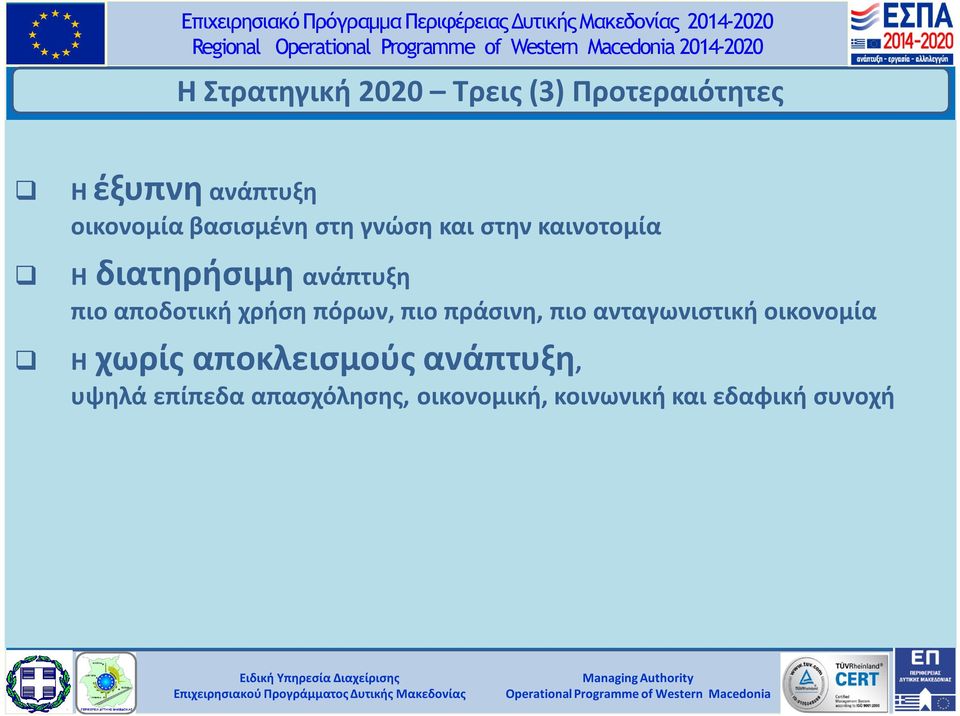 αποδοτική χρήση πόρων, πιο πράσινη, πιο ανταγωνιστική οικονομία Η χωρίς