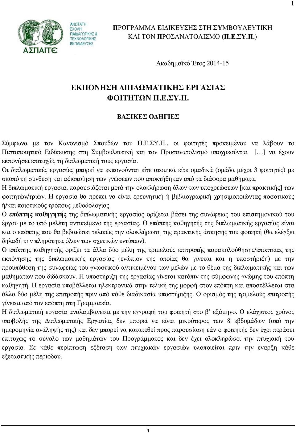 Οι διπλωµατικές εργασίες µπορεί να εκπονούνται είτε ατοµικά είτε οµαδικά (οµάδα µέχρι 3 φοιτητές) µε σκοπό τη σύνθεση και αξιοποίηση των γνώσεων που αποκτήθηκαν από τα διάφορα µαθήµατα.