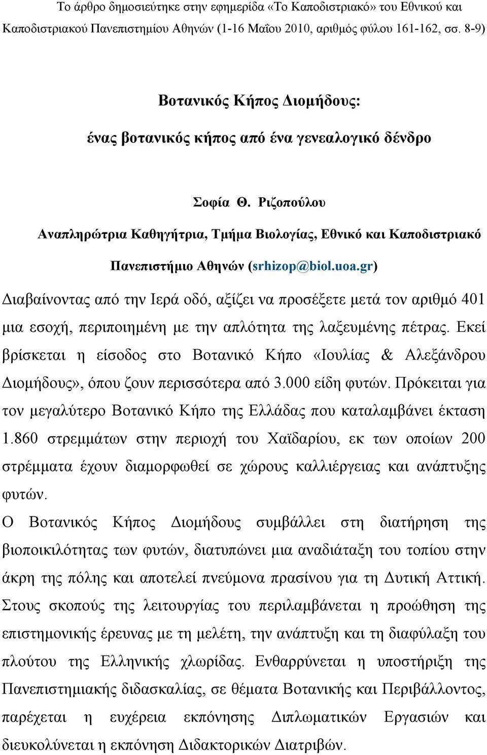 Ριζοπούλου Αναπληρώτρια Καθηγήτρια, Τμήμα Βιολογίας, Εθνικό και Καποδιστριακό Πανεπιστήμιο Αθηνών (srhizop@biol.uoa.