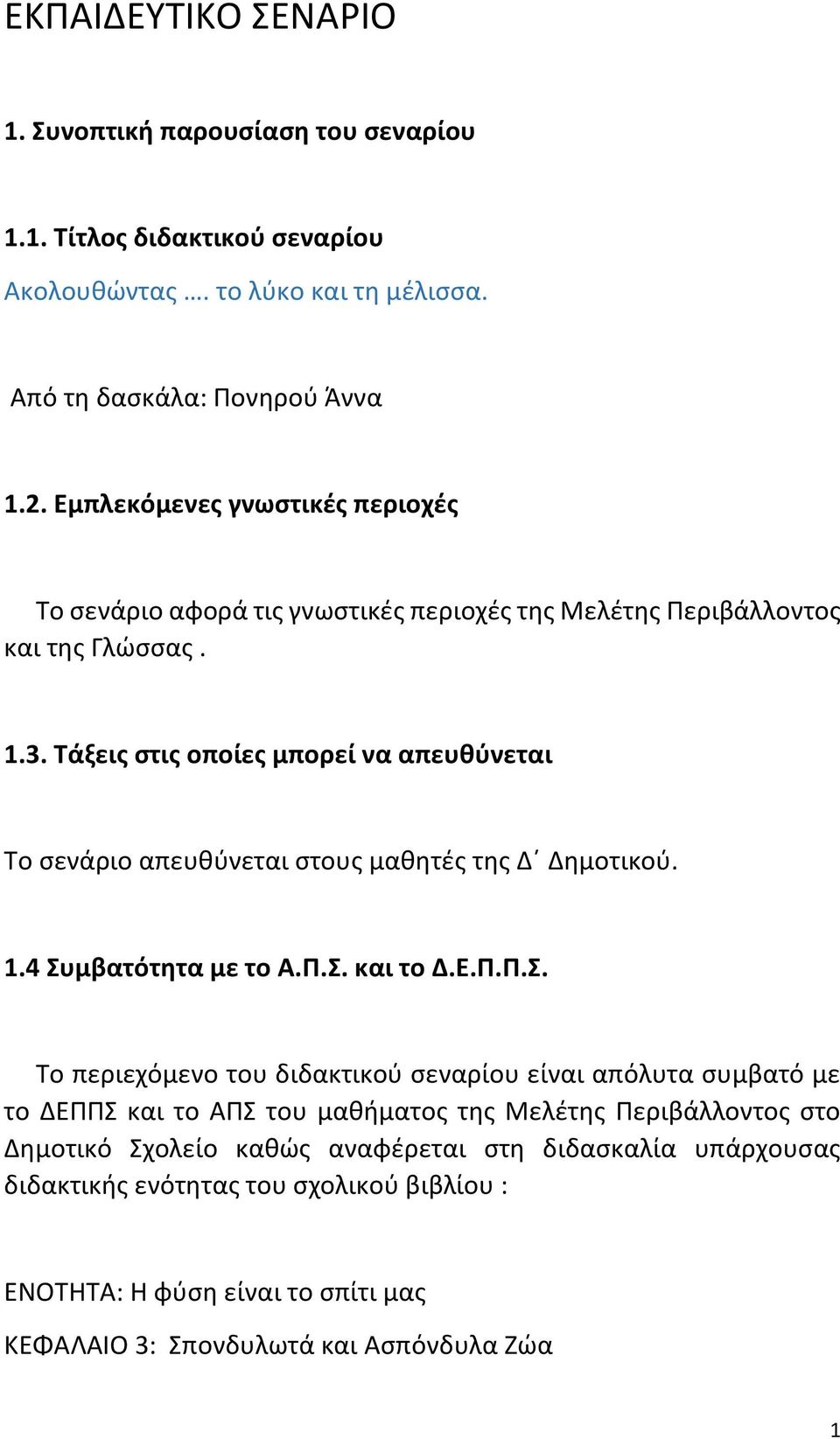 Τάξεις στις οποίες μπορεί να απευθύνεται Το σενάριο απευθύνεται στους μαθητές της Δ Δημοτικού. 1.4 Συ