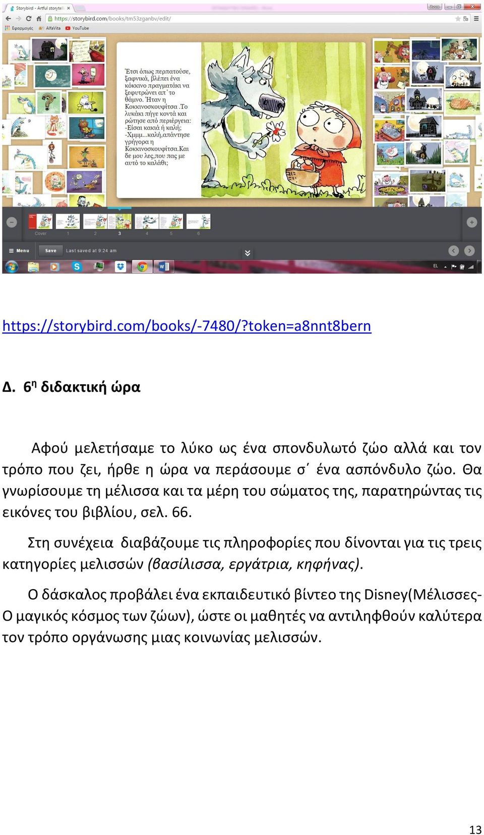 Θα γνωρίσουμε τη μέλισσα και τα μέρη του σώματος της, παρατηρώντας τις εικόνες του βιβλίου, σελ. 66.