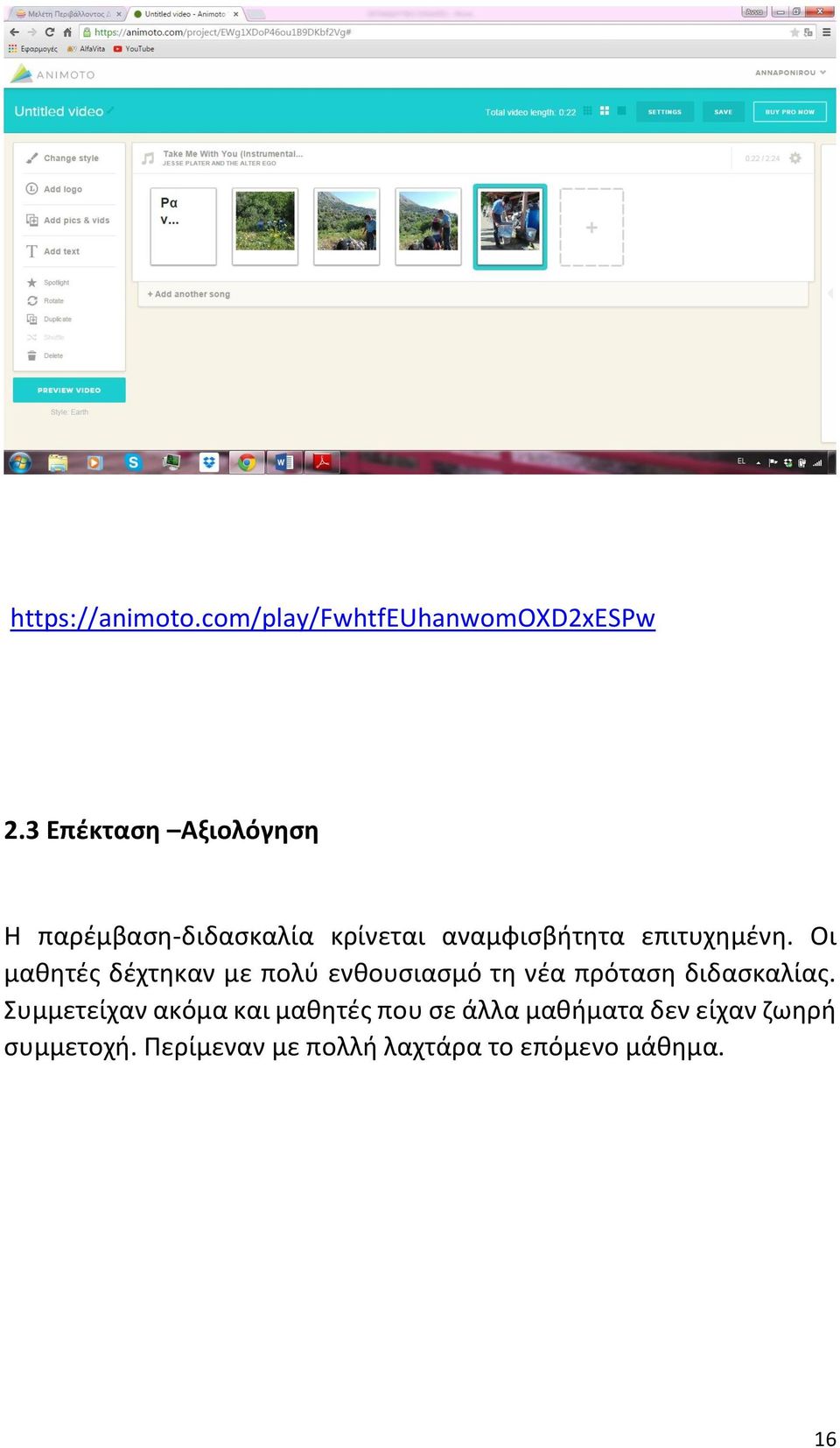 Οι μαθητές δέχτηκαν με πολύ ενθουσιασμό τη νέα πρόταση διδασκαλίας.