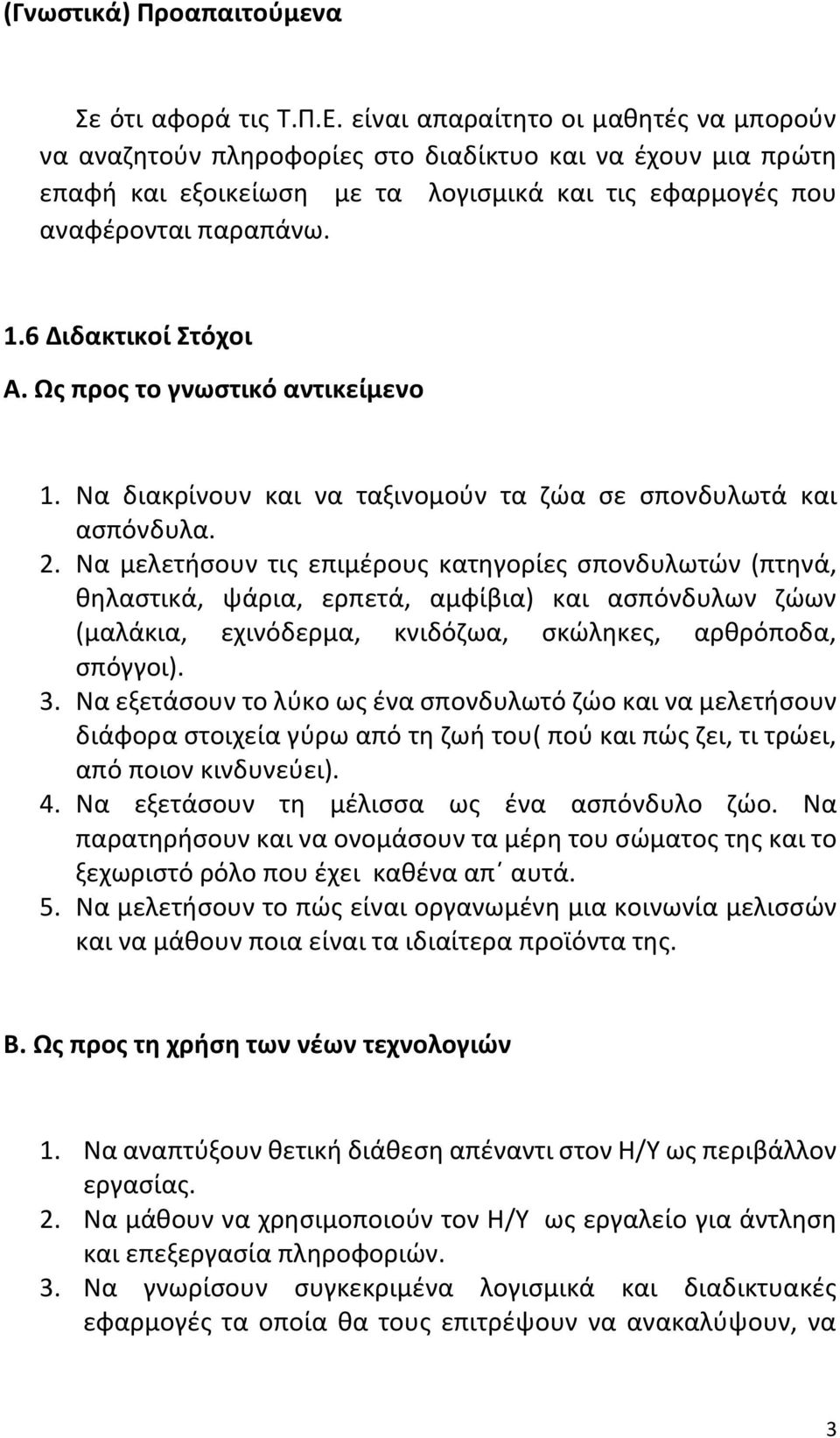 6 Διδακτικοί Στόχοι Α. Ως προς το γνωστικό αντικείμενο 1. Να διακρίνουν και να ταξινομούν τα ζώα σε σπονδυλωτά και ασπόνδυλα. 2.