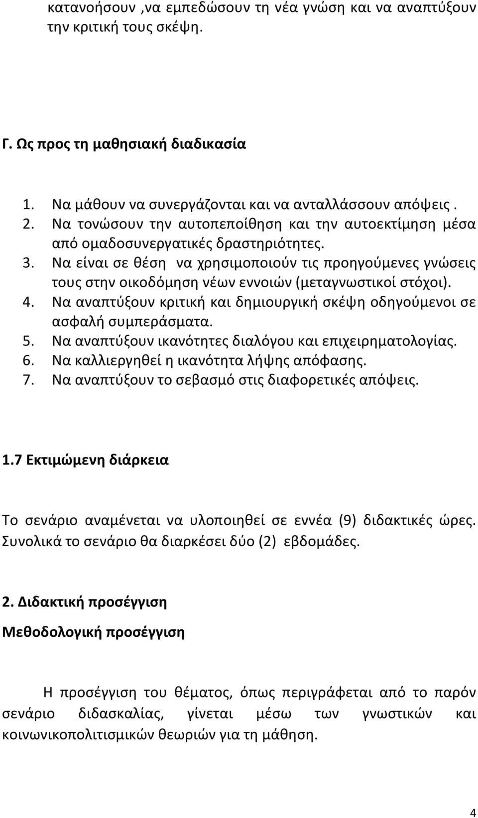 Να είναι σε θέση να χρησιμοποιούν τις προηγούμενες γνώσεις τους στην οικοδόμηση νέων εννοιών (μεταγνωστικοί στόχοι). 4. Να αναπτύξουν κριτική και δημιουργική σκέψη οδηγούμενοι σε ασφαλή συμπεράσματα.