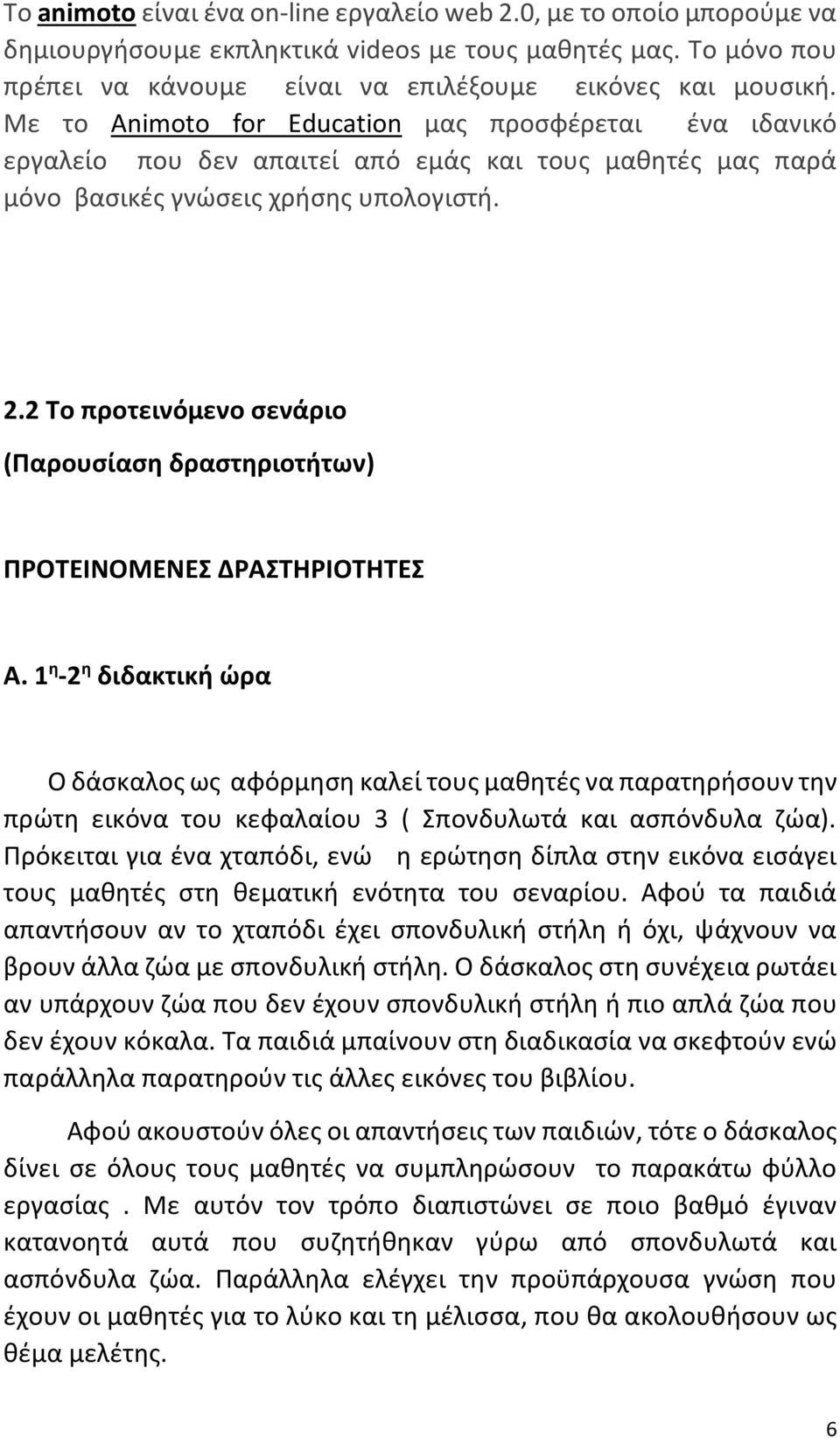 2 Το προτεινόμενο σενάριο (Παρουσίαση δραστηριοτήτων) ΠΡΟΤΕΙΝΟΜΕΝΕΣ ΔΡΑΣΤΗΡΙΟΤΗΤΕΣ Α.