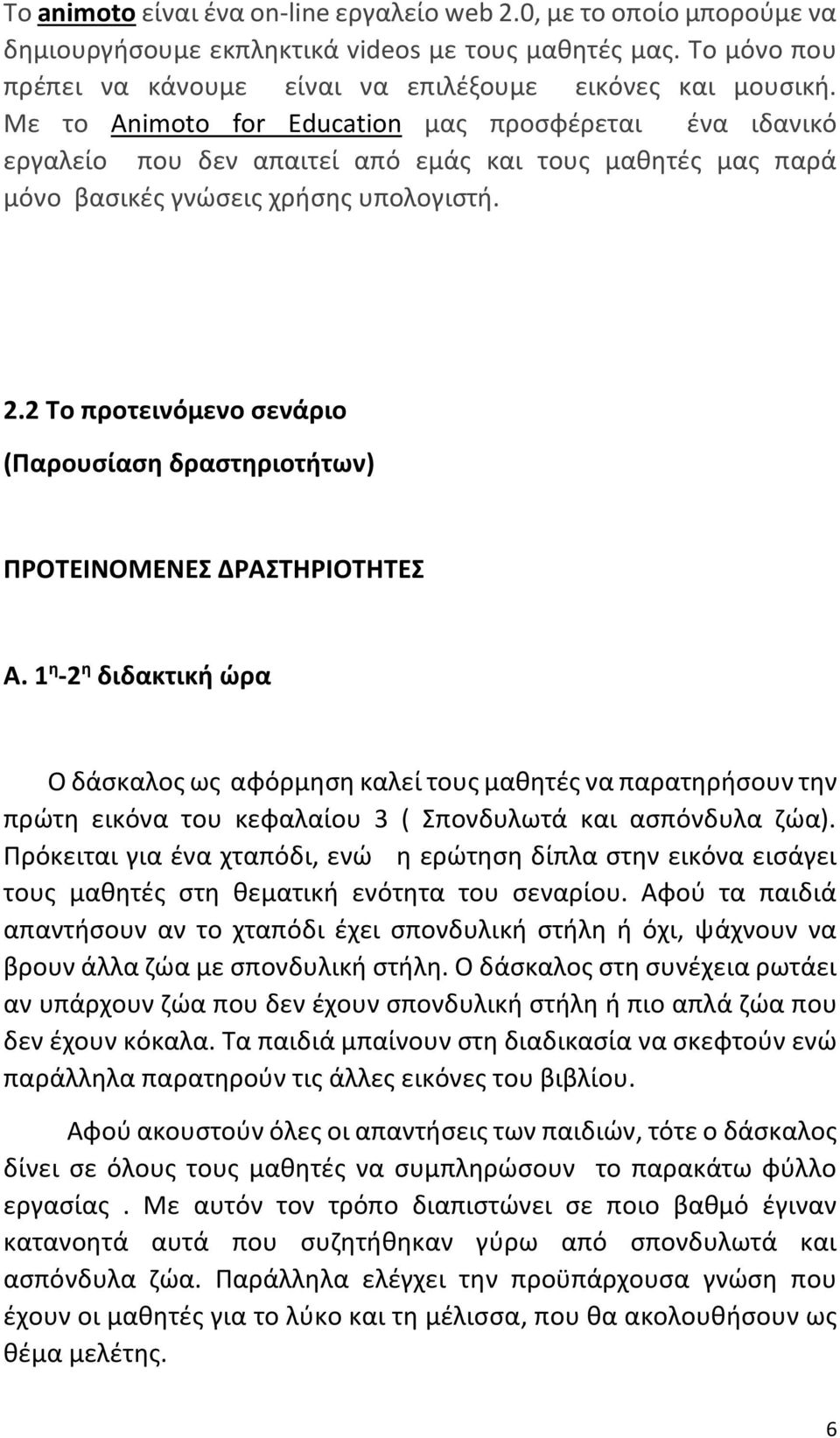 2 Το προτεινόμενο σενάριο (Παρουσίαση δραστηριοτήτων) ΠΡΟΤΕΙΝΟΜΕΝΕΣ ΔΡΑΣΤΗΡΙΟΤΗΤΕΣ Α.