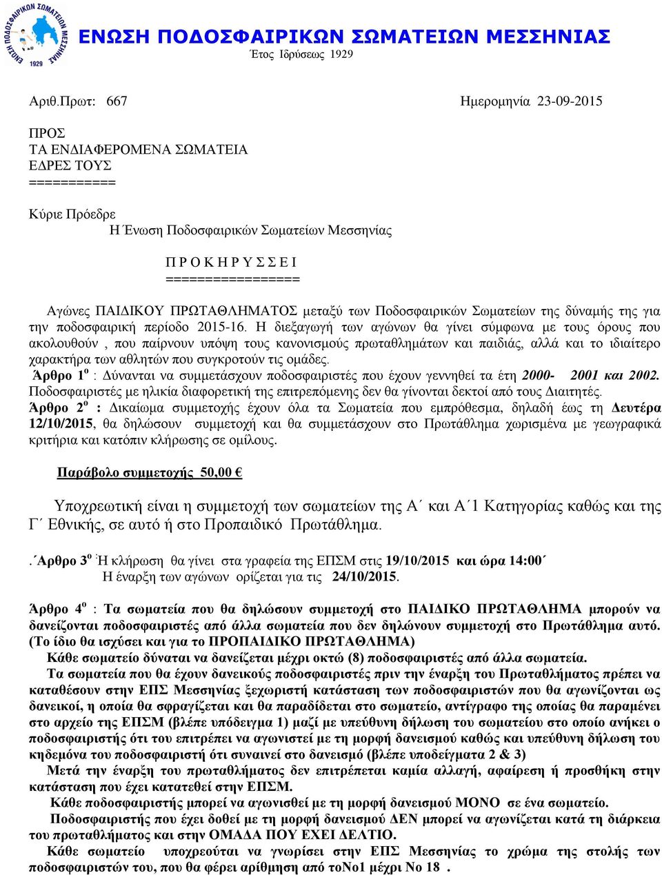 ΠΡΩΤΑΘΛΗΜΑΤΟΣ μεταξύ των Ποδοσφαιρικών Σωματείων της δύναμής της για την ποδοσφαιρική περίοδο 2015-16.