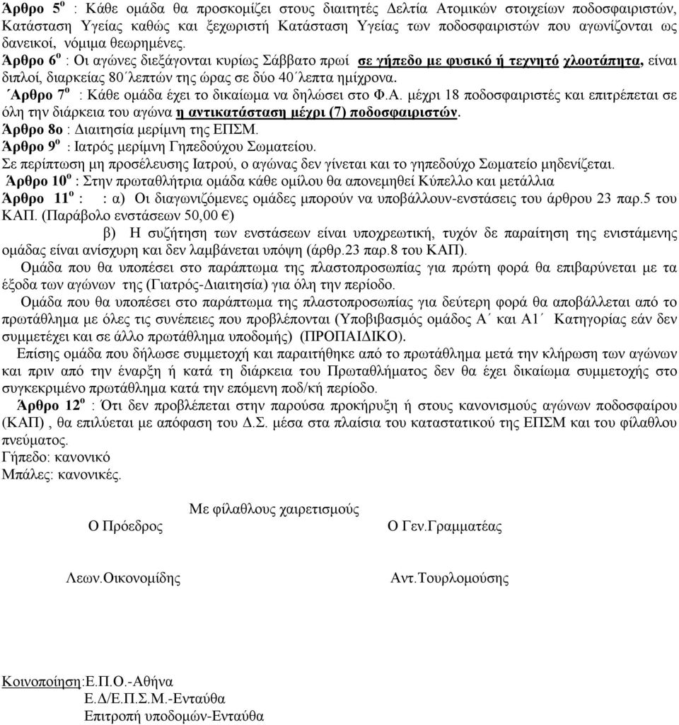 Αρθρο 7 ο : Κάθε ομάδα έχει το δικαίωμα να δηλώσει στο Φ.Α. μέχρι 18 ποδοσφαιριστές και επιτρέπεται σε όλη την διάρκεια του αγώνα η αντικατάσταση μέχρι (7) ποδοσφαιριστών.