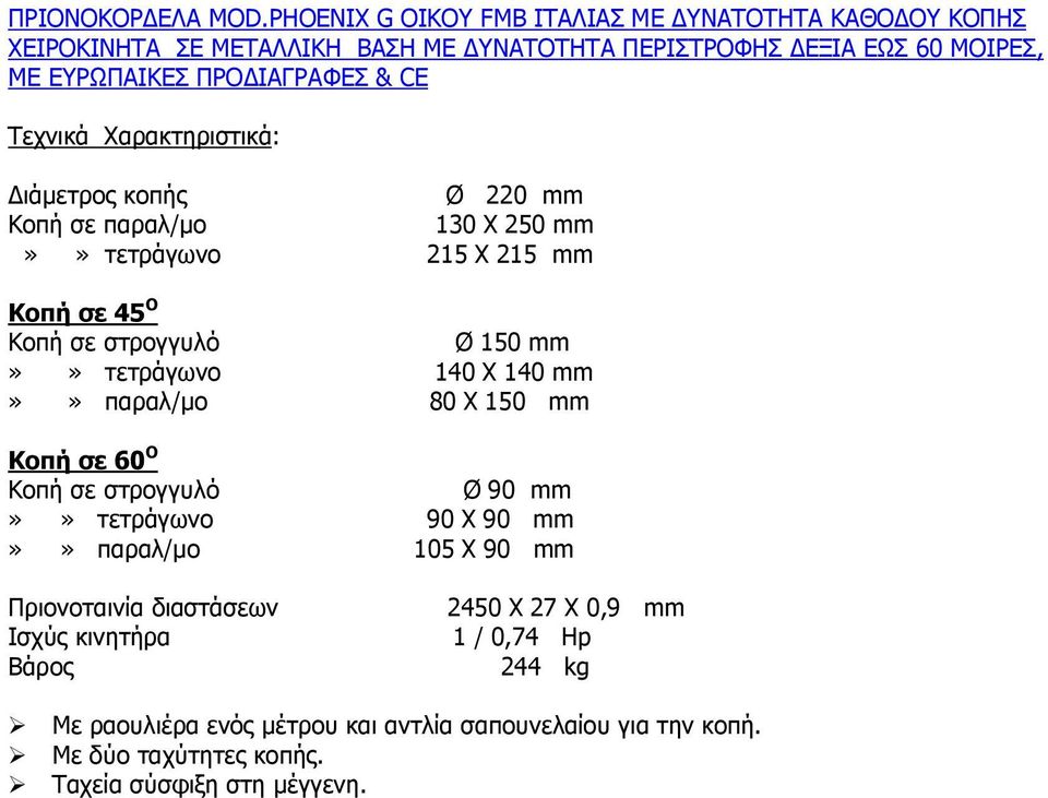 Τεχνικά Χαρακτηριστικά: ιάµετρος κοπής Ø 220 mm Κοπή σε παραλ/µο 130 X 250 mm»» τετράγωνο 215 X 215 mm Κοπή σε 45 Ο Κοπή σε στρογγυλό Ø 150 mm»» τετράγωνο 140 X