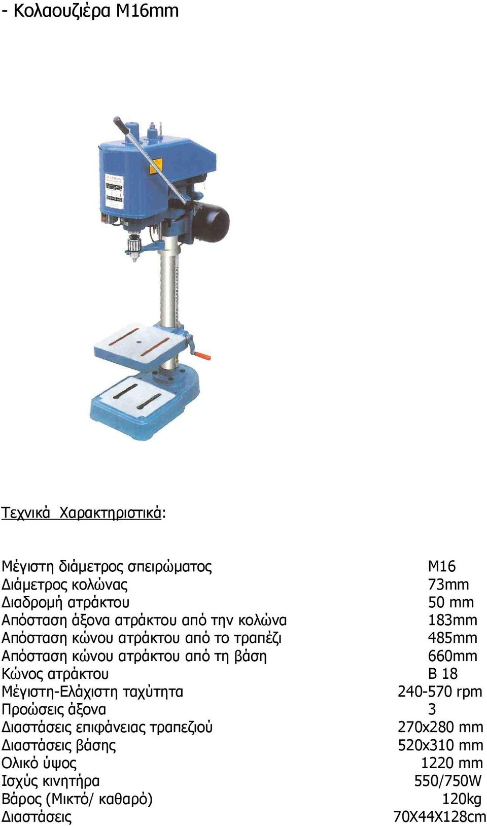 βάση 660mm Κώνος ατράκτου B 18 Μέγιστη-Ελάχιστη ταχύτητα 240-570 rpm Προώσεις άξονα 3 ιαστάσεις επιφάνειας τραπεζιού