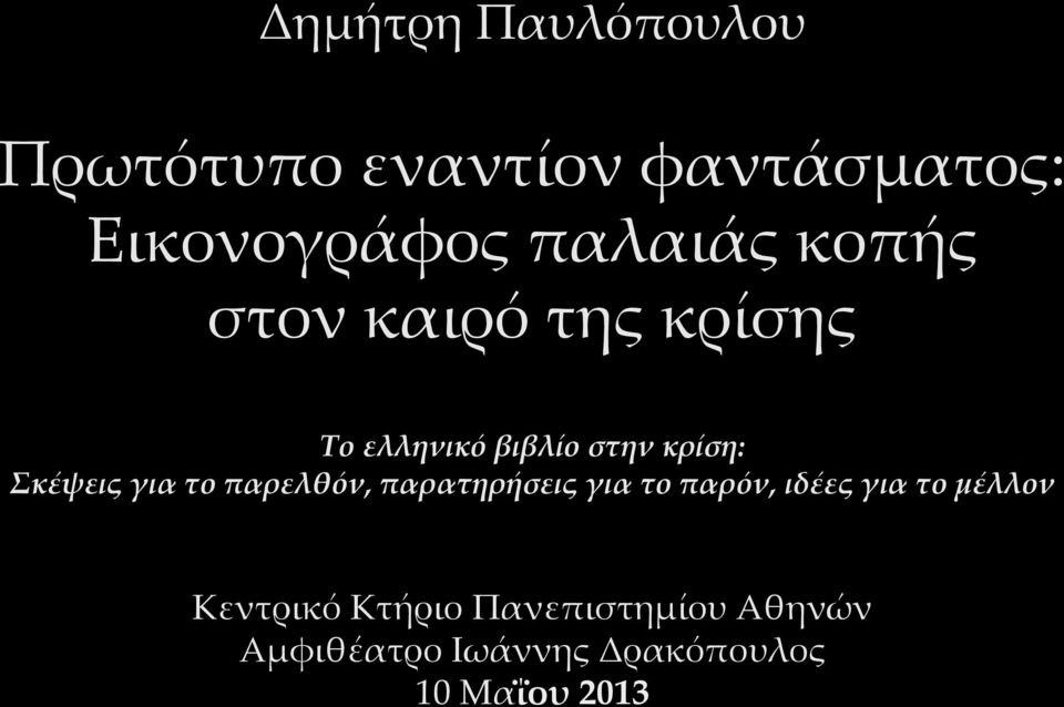 Σκέέψεις για το παρελθόόν, παρατηρήήσεις για το παρόόν, ιδέέες για το µέέλλον