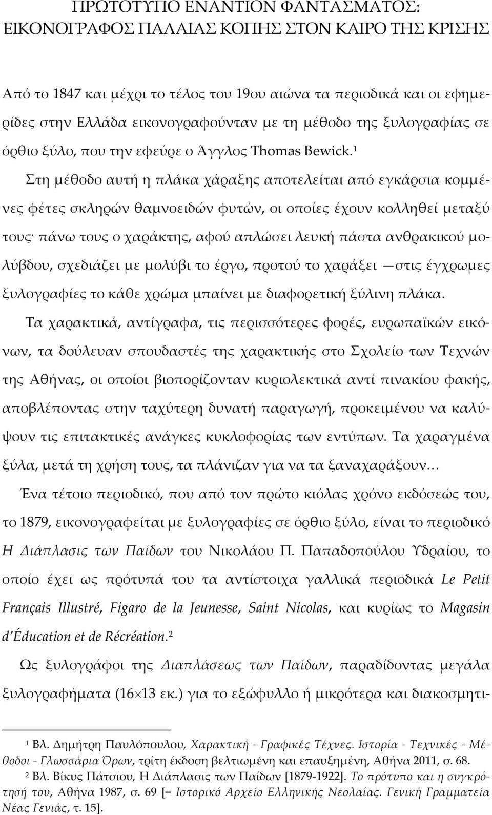 1 Στη μέθοδο αυτή η πλάκα χάραξης αποτελείται από εγκάρσια κομμένες φέτες σκληρών θαμνοειδών φυτών, οι οποίες έχουν κολληθεί μεταξύ τους πάνω τους ο χαράκτης, αφού απλώσει λευκή πάστα ανθρακικού