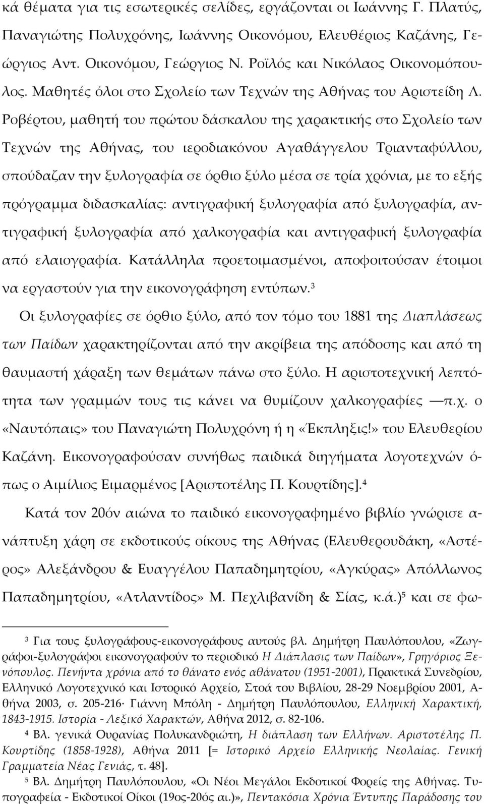 Ροβέρτου, μαθητή του πρώτου δάσκαλου της χαρακτικής στο Σχολείο των Τεχνών της Αθήνας, του ιεροδιακόνου Αγαθάγγελου Τριανταφύλλου, σπούδαζαν την ξυλογραφία σε όρθιο ξύλο μέσα σε τρία χρόνια, με το