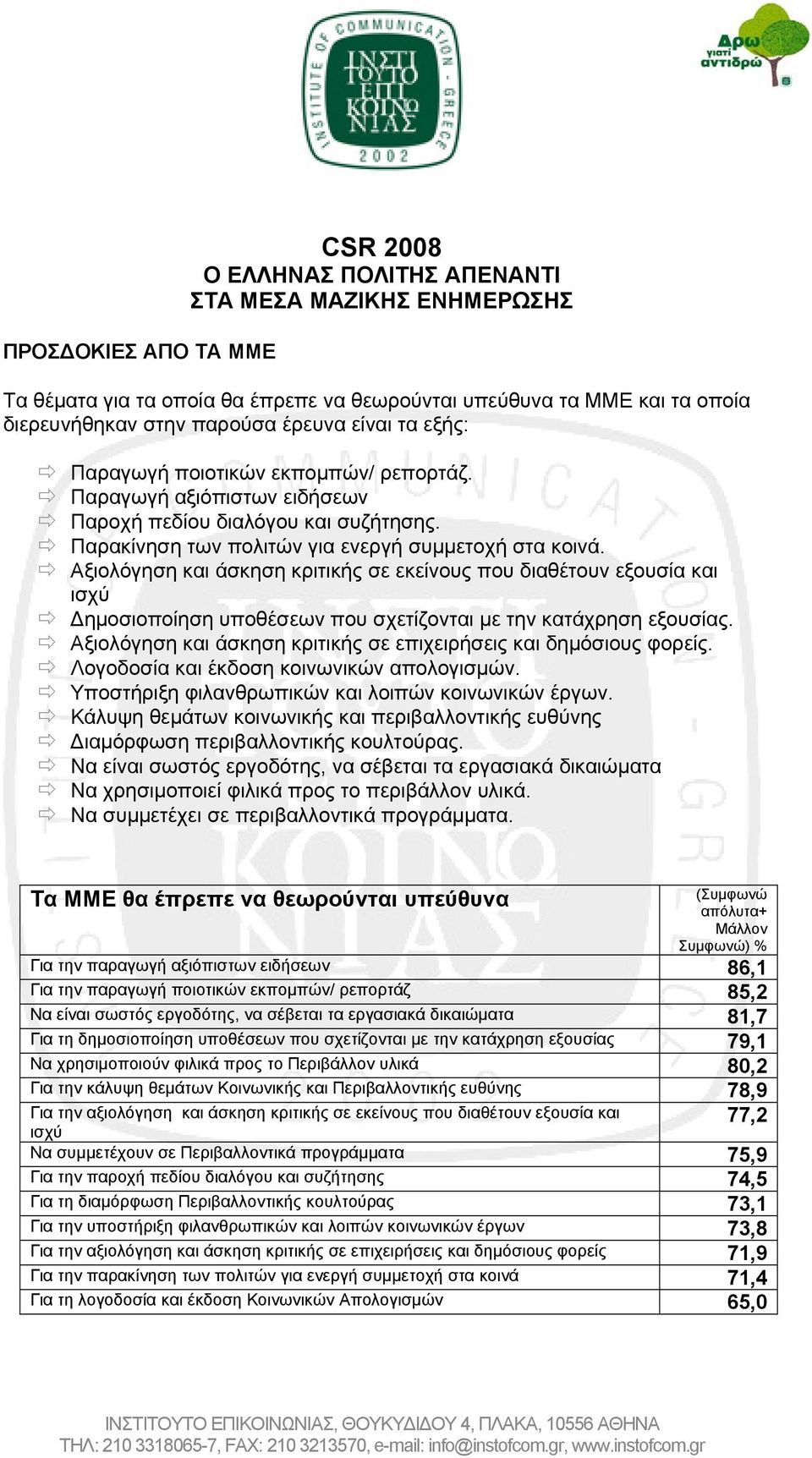 Αξιολόγηση και άσκηση κριτικής σε εκείνους που διαθέτουν εξουσία και ισχύ Δημοσιοποίηση υποθέσεων που σχετίζονται με την κατάχρηση εξουσίας.