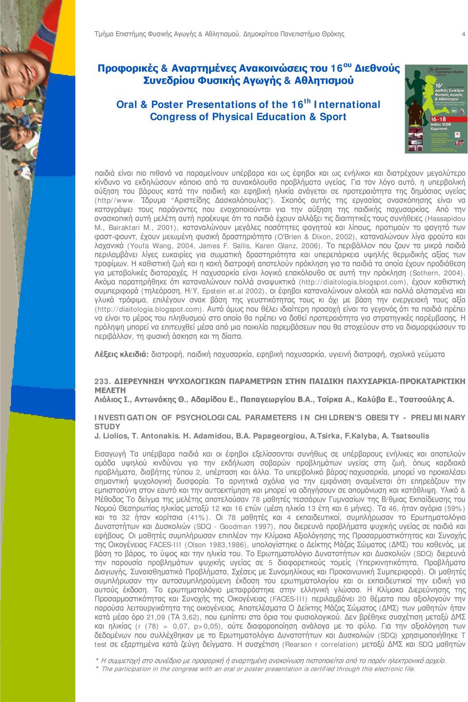 Σκοπός αυτής της εργασίας ανασκόπησης είναι να καταγράψει τους παράγοντες που ενοχοποιούνται για την αύξηση της παιδικής παχυσαρκίας.