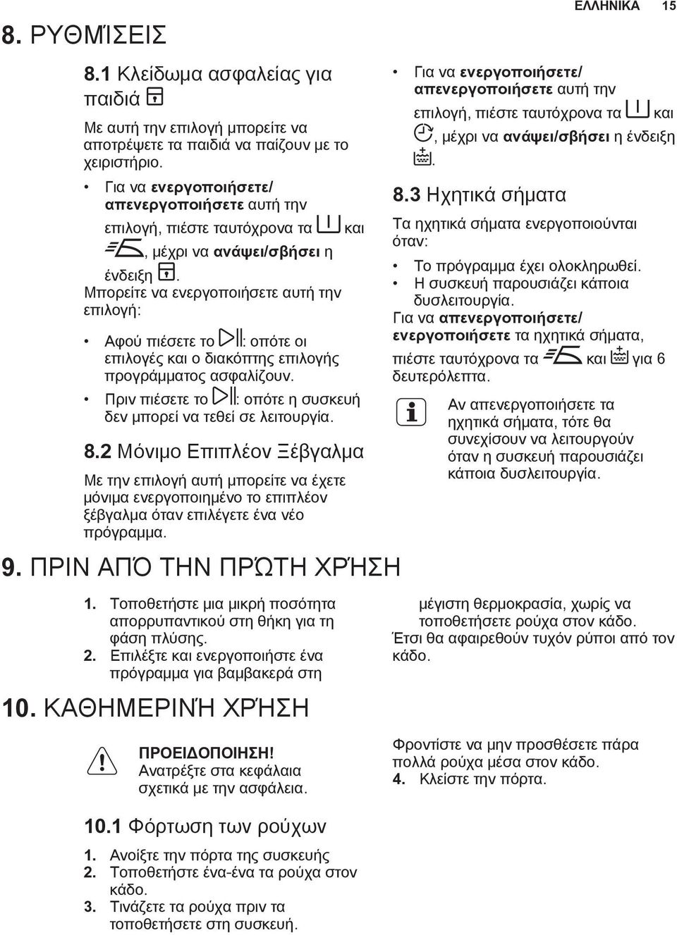 Μπορείτε να ενεργοποιήσετε αυτή την επιλογή: Αφού πιέσετε το : οπότε οι επιλογές και ο διακόπτης επιλογής προγράμματος ασφαλίζουν.