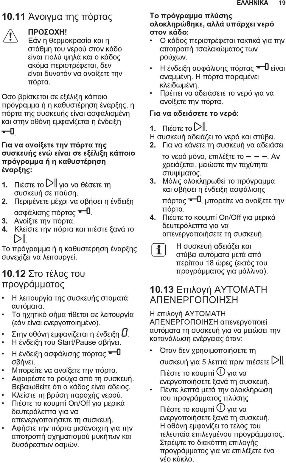 Για να ανοίξετε την πόρτα της συσκευής ενώ είναι σε εξέλιξη κάποιο πρόγραμμα ή η καθυστέρηση έναρξης: 1. Πιέστε το για να θέσετε τη συσκευή σε παύση. 2.