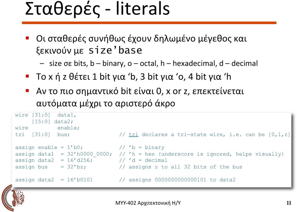 Αν το πιο σημαντικό bit είναι 0, x or z, επεκτείνεται αυτόματα μέχρι το αριστερό άκρο wire [31:0] data1, [15:0] data2; wire enable; tri [31:0] bus;