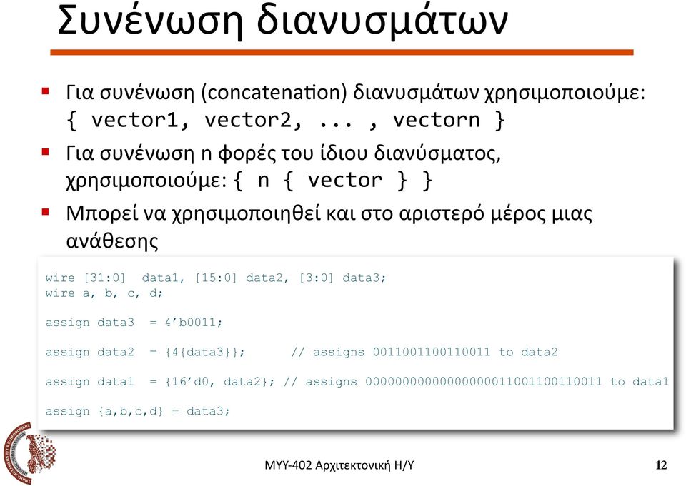 Μπορεί να χρησιμοποιηθεί και στο αριστερό μέρος μιας ανάθεσης wire [31:0] data1, [15:0] data2, [3:0] data3; wire a,