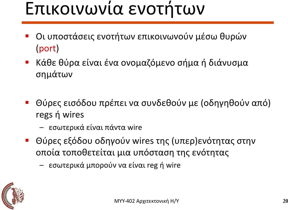 Θύρες εισόδου πρέπει να συνδεθούν με (οδηγηθούν από) regs ή wires εσωτερικά είναι πάντα