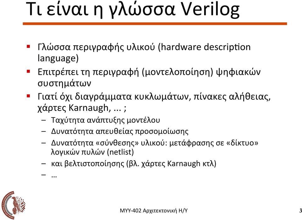 Γιατί όχι διαγράμματα κυκλωμάτων, πίνακες αλήθειας, χάρτες Karnaugh,.