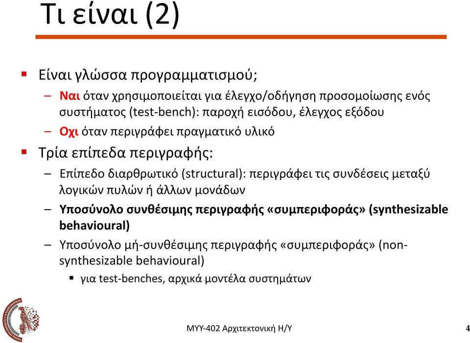 εισόδου, έλεγχος εξόδου Οχι όταν περιγράφει πραγματικό υλικό!