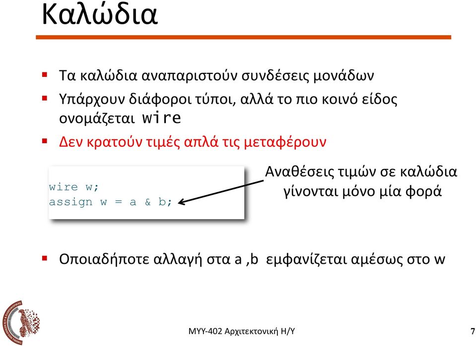 Δεν κρατούν τιμές απλά τις μεταφέρουν wire w; w a & b; Αναθέσεις