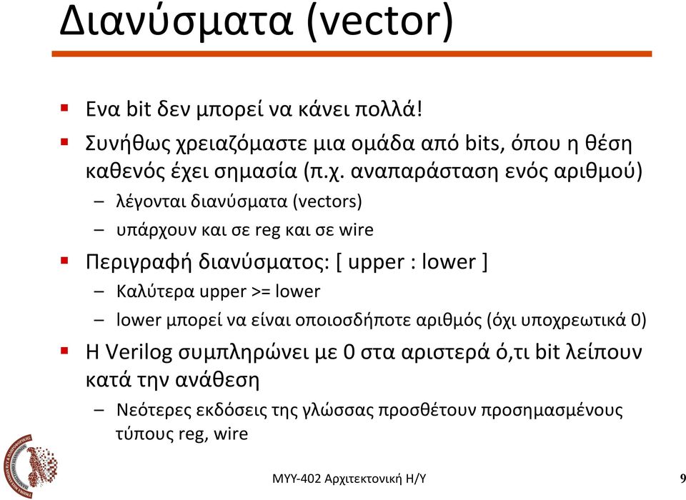 Περιγραφή διανύσματος: [ upper : lower ] Καλύτερα upper > lower lower μπορεί να είναι οποιοσδήποτε αριθμός (όχι υποχρεωτικά