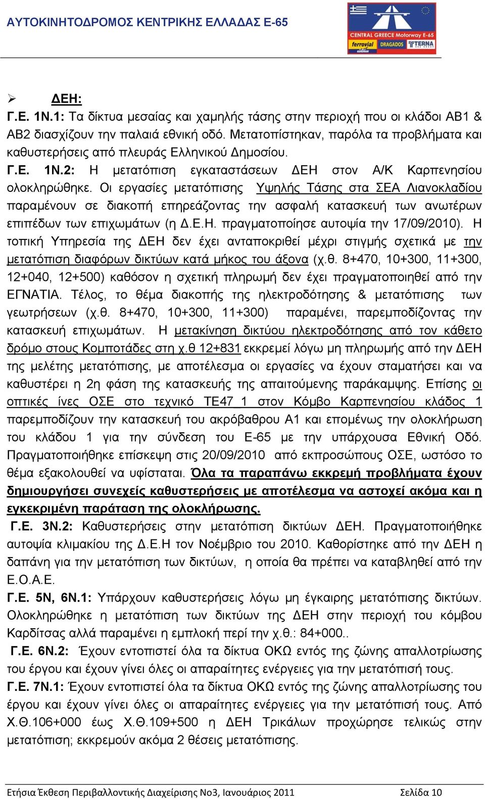 Οι εργασίες µετατόπισης Υψηλής Τάσης στα ΣΕΑ Λιανοκλαδίου παραµένουν σε διακοπή επηρεάζοντας την ασφαλή κατασκευή των ανωτέρων επιπέδων των επιχωµάτων (η.ε.η. πραγµατοποίησε αυτοψία την 17/09/2010).