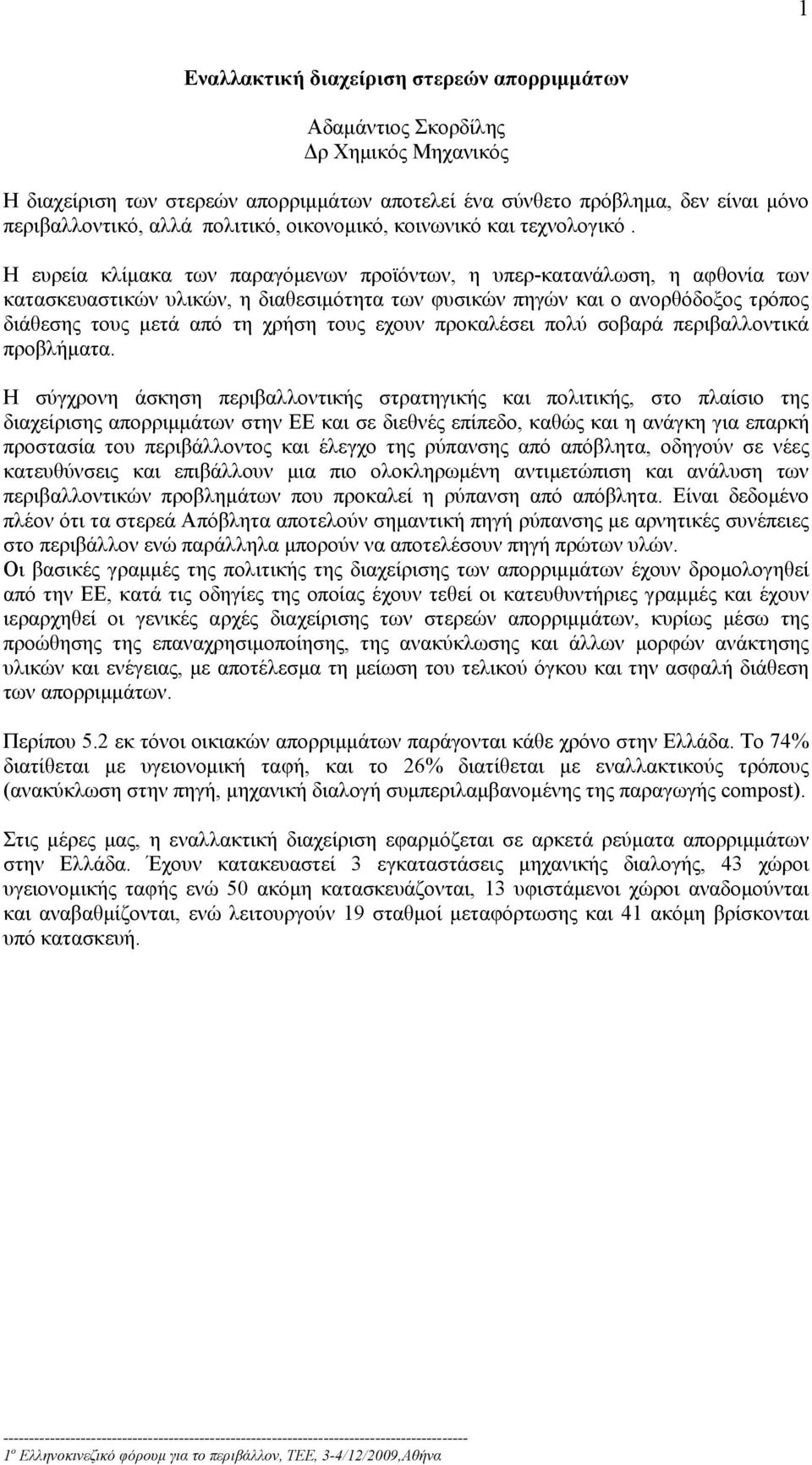 Η ευρεία κλίμακα των παραγόμενων προϊόντων, η υπερ-κατανάλωση, η αφθονία των κατασκευαστικών υλικών, η διαθεσιμότητα των φυσικών πηγών και ο ανορθόδοξος τρόπος διάθεσης τους μετά από τη χρήση τους