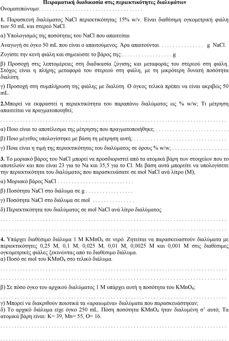 Ζυγίστε την κενή φιάλη και σημειώστε το βάρος της:.................. g β) Προσοχή στις λεπτομέρειες στη διαδικασία ζύγισης και μεταφοράς του στερεού στη φιάλη.