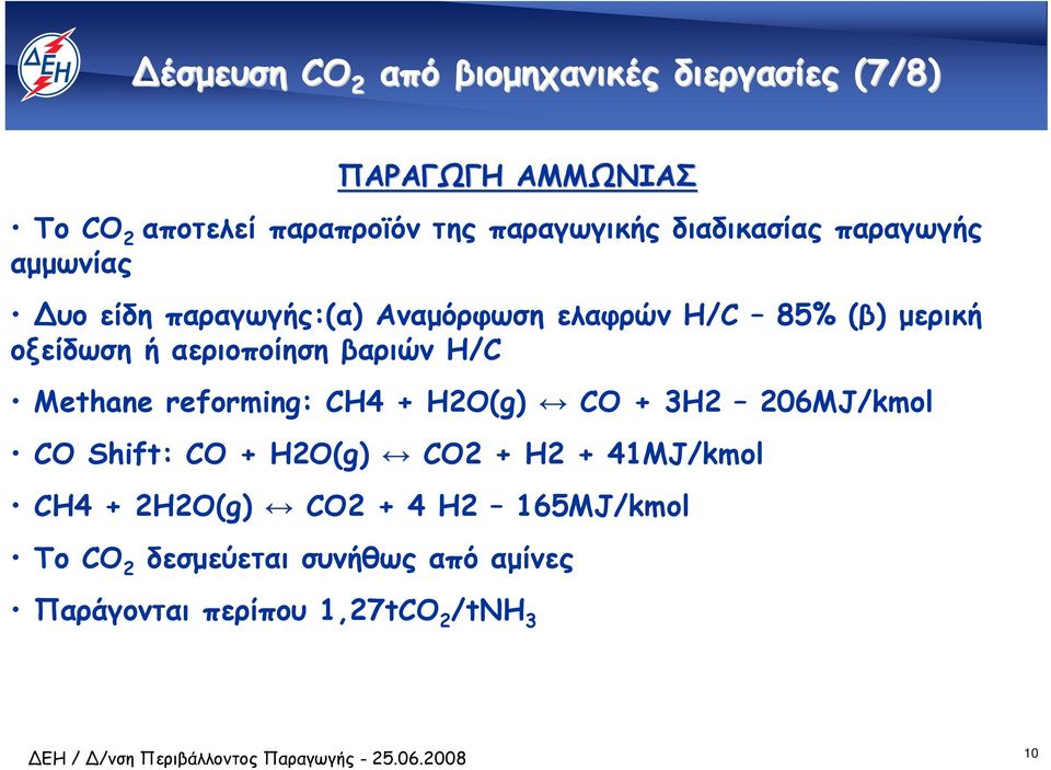 αεριοποίηση βαριών H/C Methane reforming: CH4 + H2O(g) CO + 3H2 206MJ/kmol CO Shift: CO + H2O(g) CO2 + H2 +