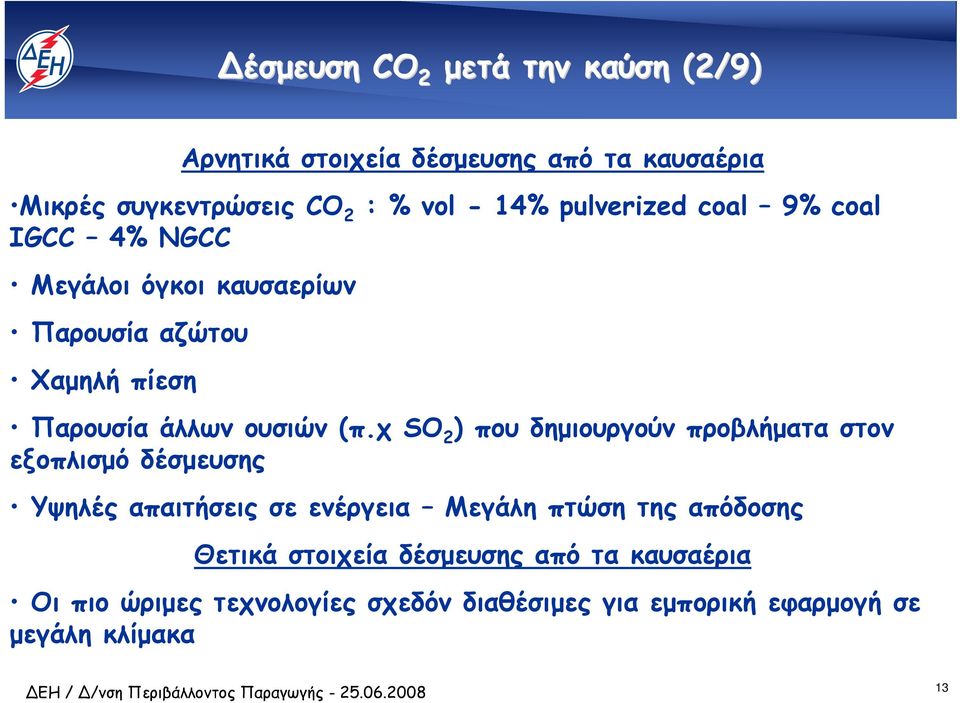 χ SO 2 ) που δηµιουργούν προβλήµατα στον εξοπλισµό δέσµευσης Υψηλές απαιτήσεις σε ενέργεια Μεγάλη πτώση της απόδοσης