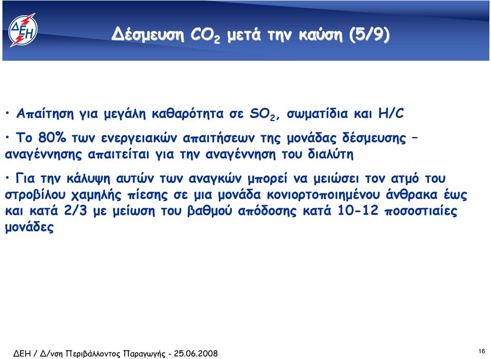 την κάλυψη αυτών των αναγκών µπορεί να µειώσει τον ατµό του στροβίλου χαµηλής πίεσης σε µια µονάδα