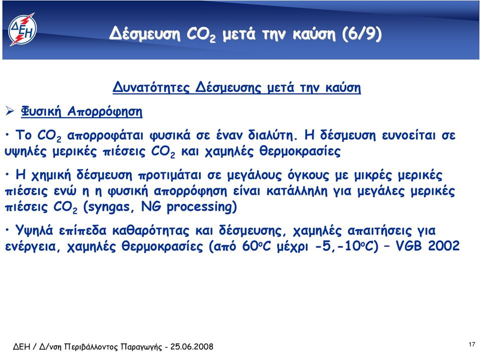 Η δέσµευση ευνοείται σε υψηλές µερικές πιέσεις CO 2 και χαµηλές θερµοκρασίες Ηχηµική δέσµευση προτιµάται σε µεγάλους όγκους µε