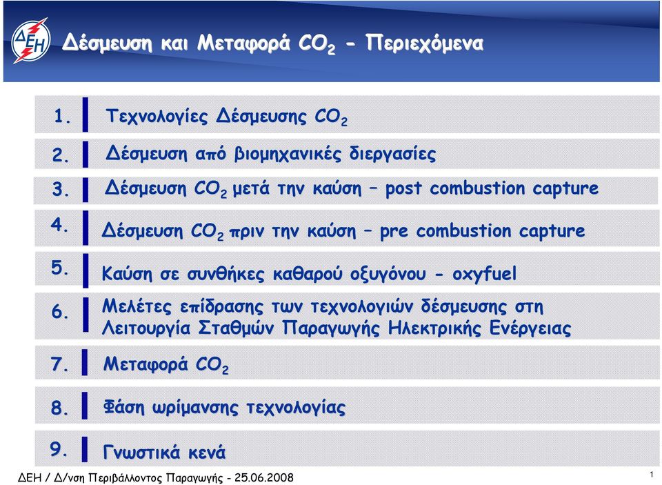 capture έσµευση CO 2 πριν την καύση pre combustion capture Καύση σε συνθήκες καθαρού οξυγόνου - oxyfuel